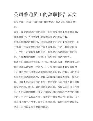 公司普通员工的辞职报告范文