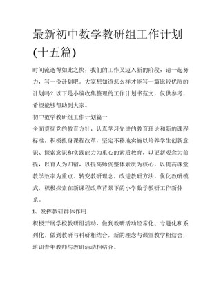 最新初中数学教研组工作计划(十五篇)