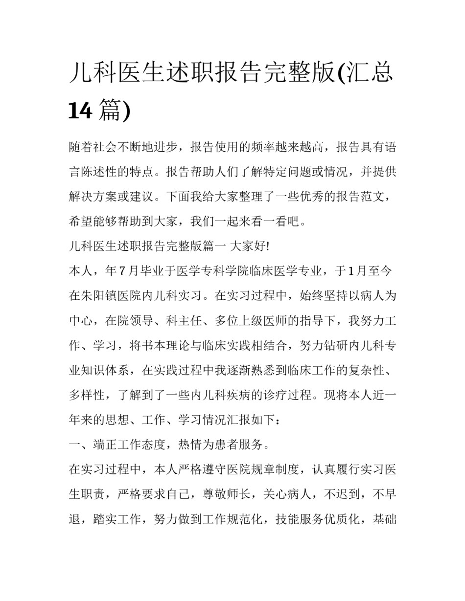 儿科医生述职报告完整版(汇总14篇)_第1页