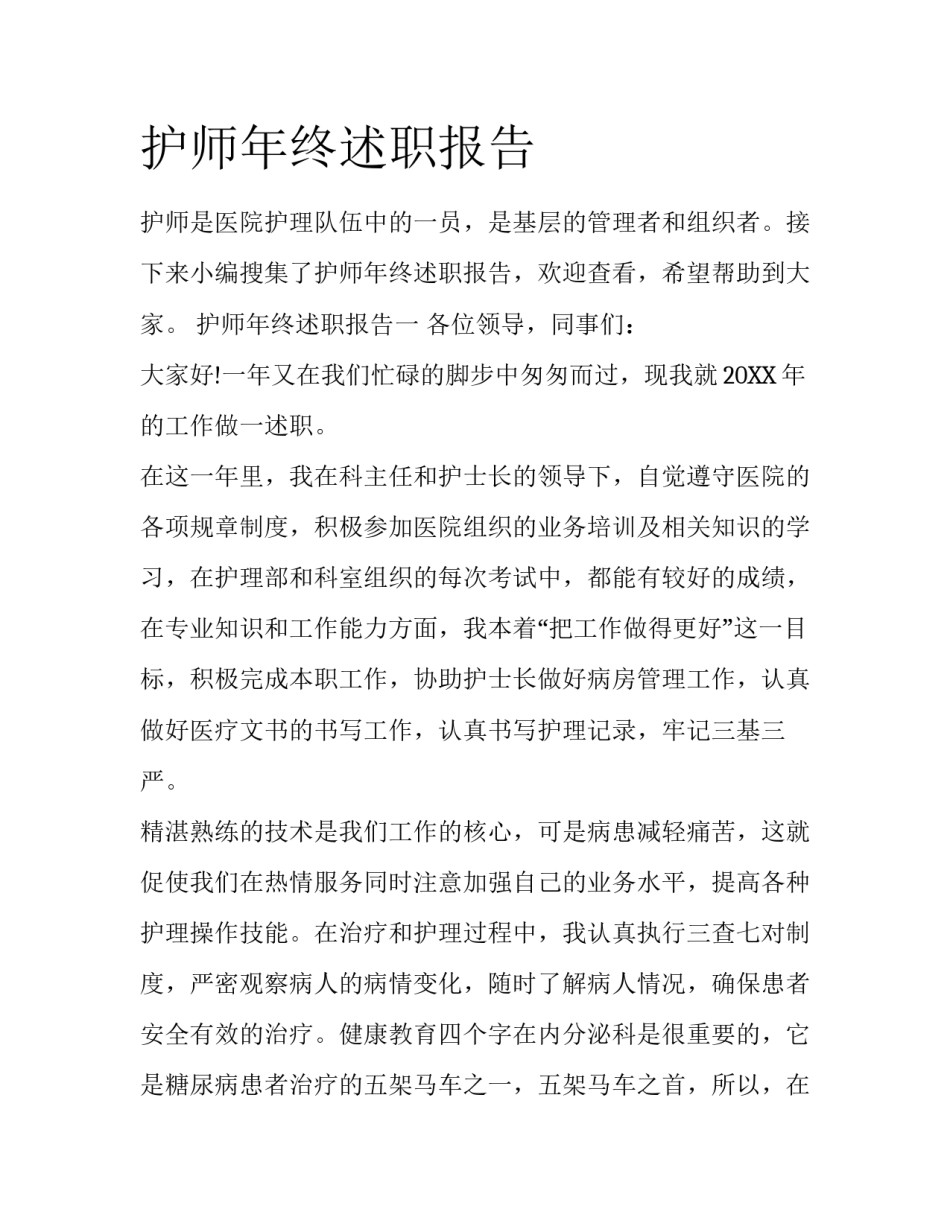 护师年终述职报告_第1页
