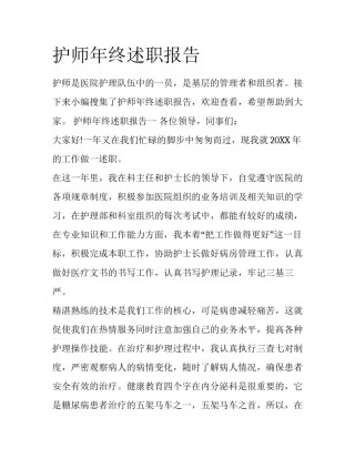 护师年终述职报告