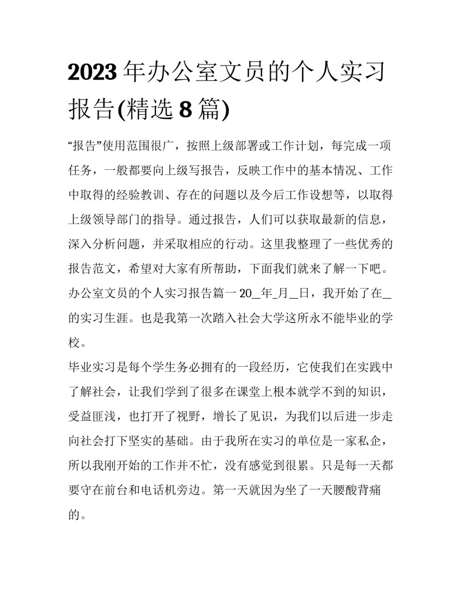 2023年办公室文员的个人实习报告(精选8篇)_第1页