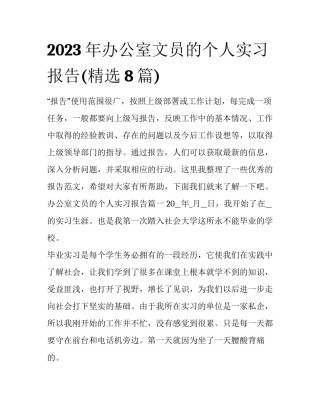 2023年办公室文员的个人实习报告(精选8篇)