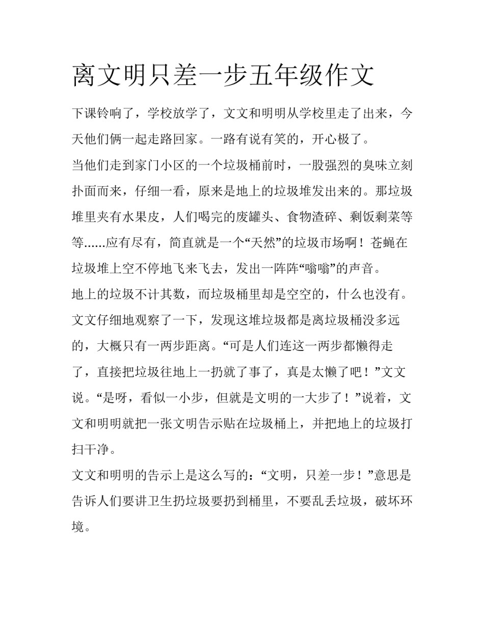 离文明只差一步五年级作文_第1页