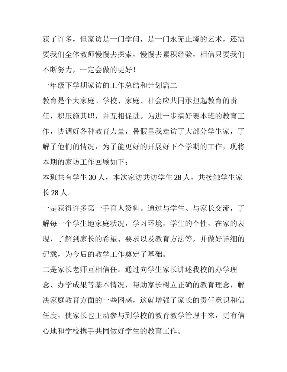 一年级下学期家访的工作总结和计划(三篇)_第2页