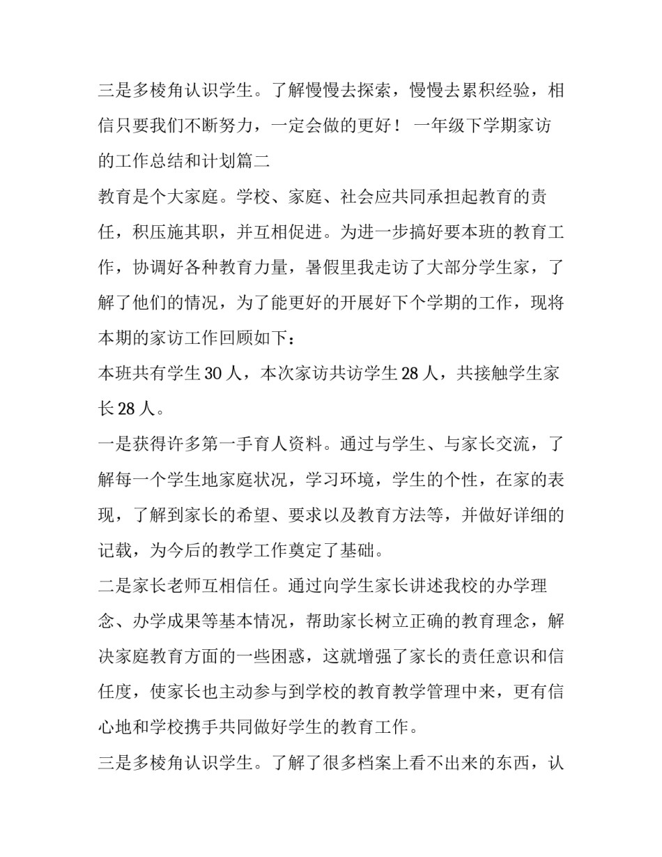 一年级下学期家访的工作总结和计划(三篇)_第3页