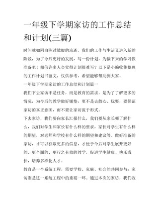 一年级下学期家访的工作总结和计划(三篇)