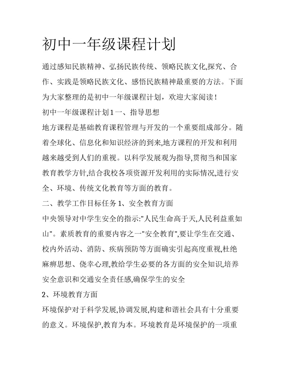 初中一年级课程计划_第1页