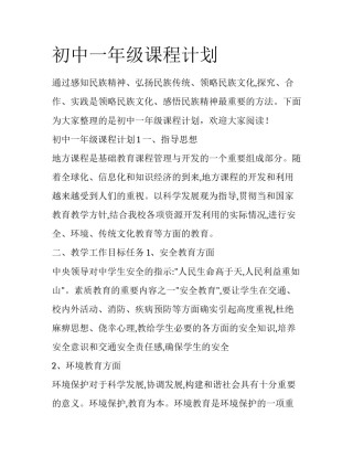 初中一年级课程计划