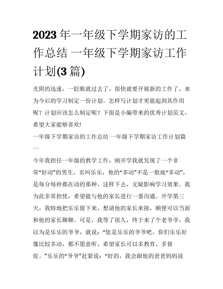 2023年一年级下学期家访的工作总结 一年级下学期家访工作计划(3篇)_第1页