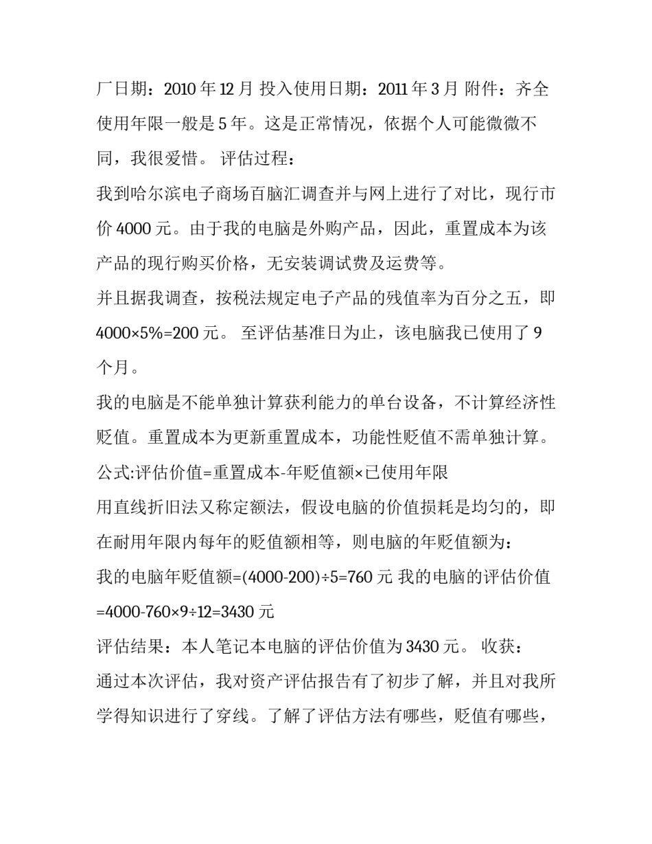 固定资产评估报告范文（电脑）_第2页