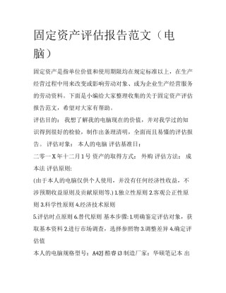 固定资产评估报告范文（电脑）