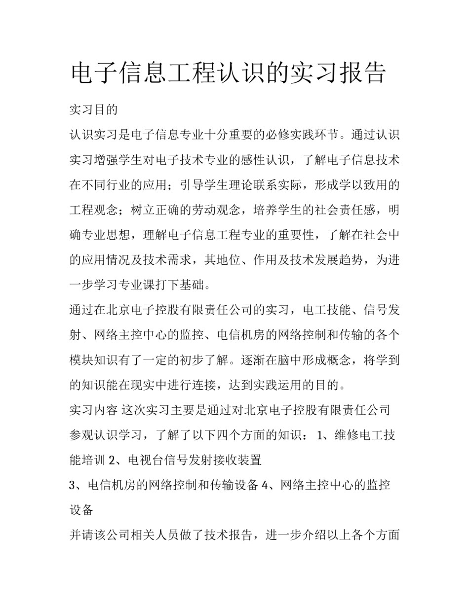 电子信息工程认识的实习报告_第1页