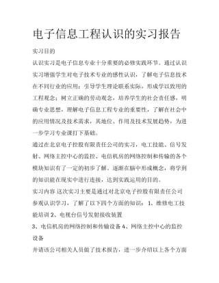 电子信息工程认识的实习报告