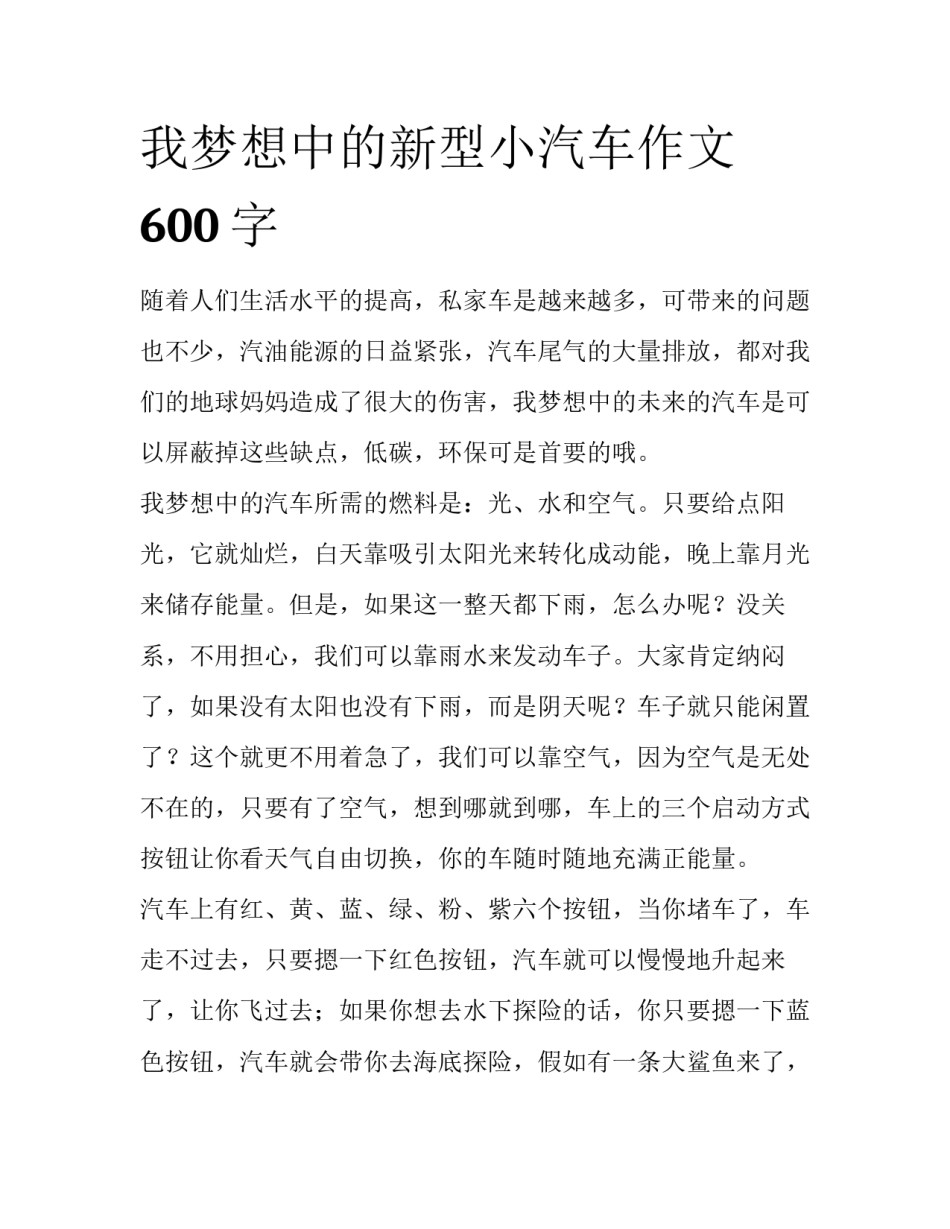 我梦想中的新型小汽车作文600字_第1页