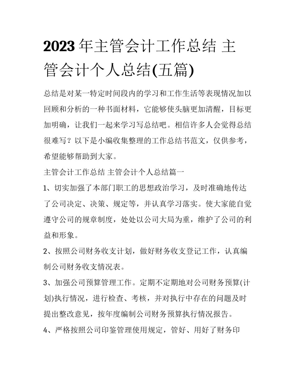 2023年主管会计工作总结 主管会计个人总结(五篇)_第1页