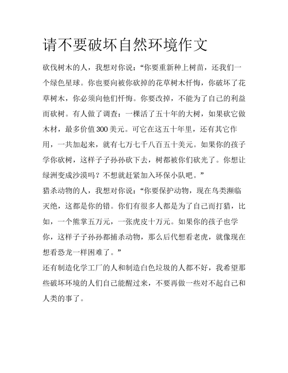 请不要破坏自然环境作文_第1页