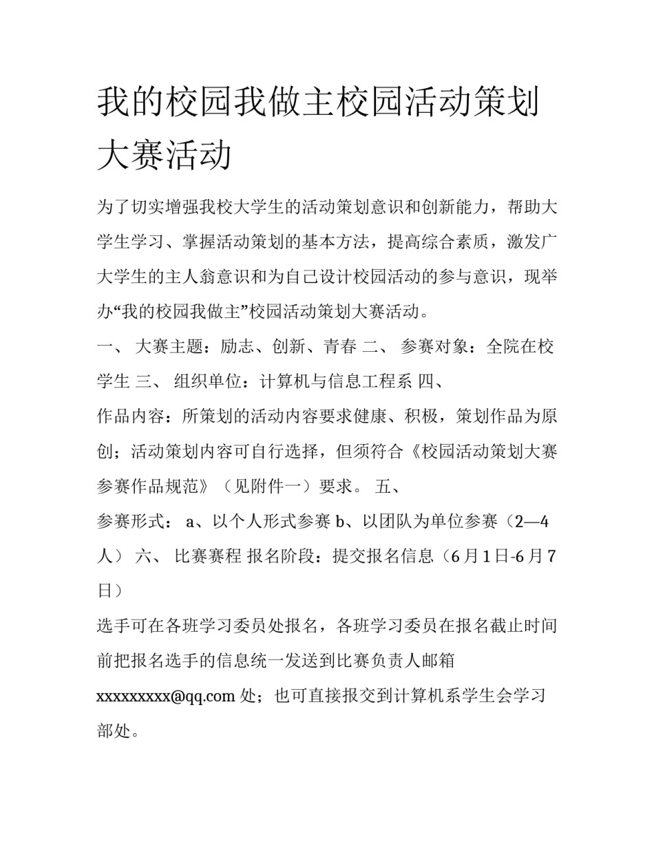 我的校园我做主校园活动策划大赛活动_第1页