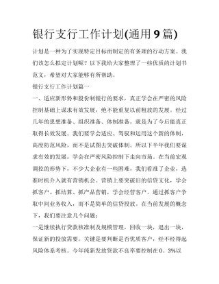 银行支行工作计划(通用9篇)