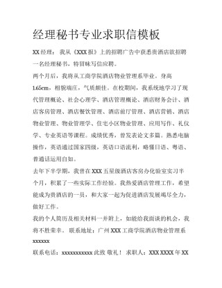 经理秘书专业求职信模板