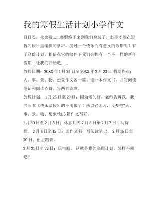 我的寒假生活计划小学作文