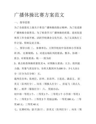 广播体操比赛方案范文
