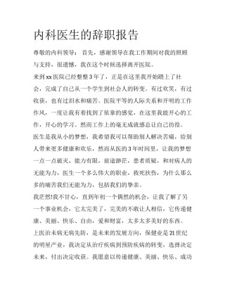 内科医生的辞职报告