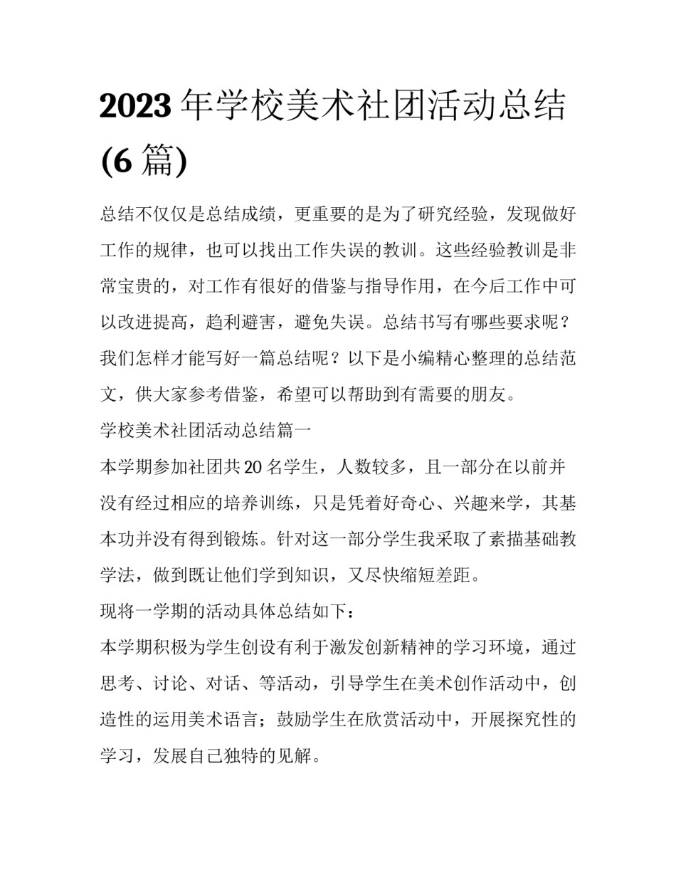 2023年学校美术社团活动总结(6篇)_第1页