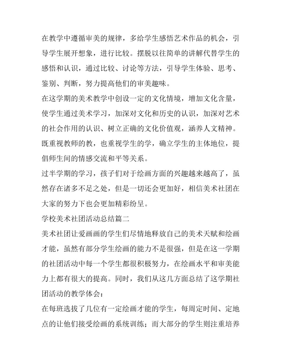 2023年学校美术社团活动总结(6篇)_第2页