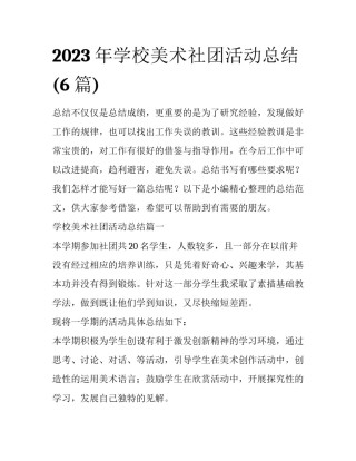 2023年学校美术社团活动总结(6篇)