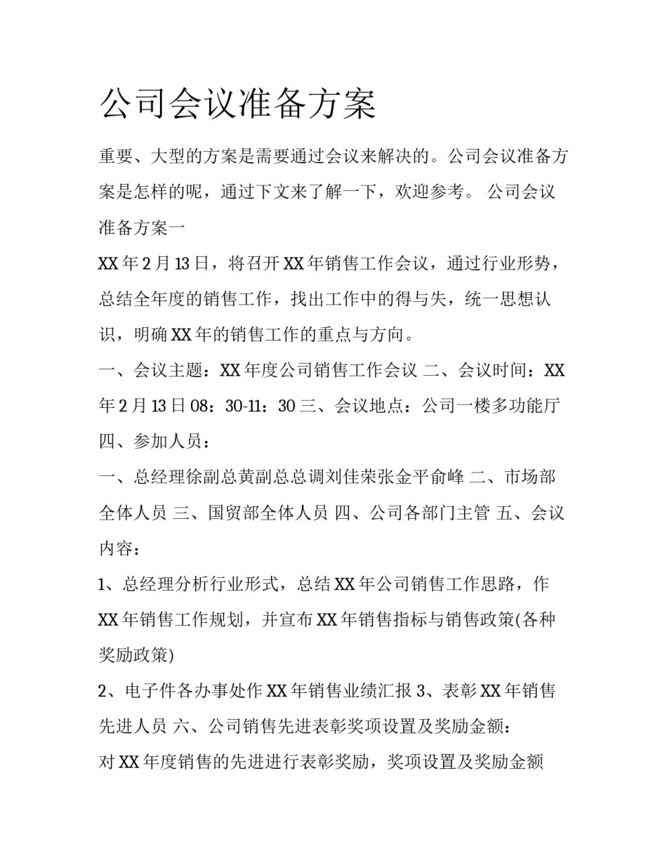 公司会议准备方案_第1页