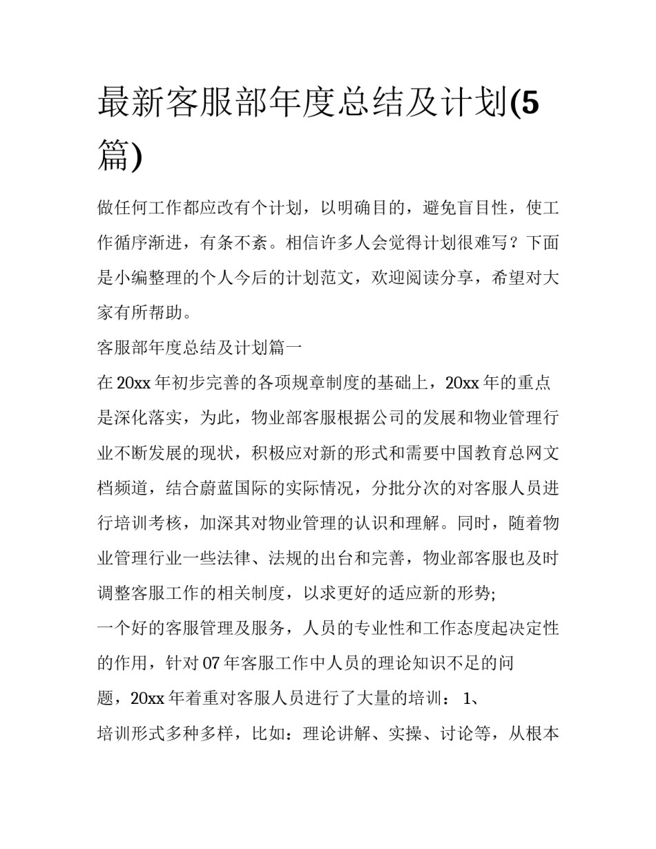 最新客服部年度总结及计划(5篇)_第1页
