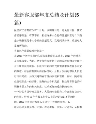 最新客服部年度总结及计划(5篇)