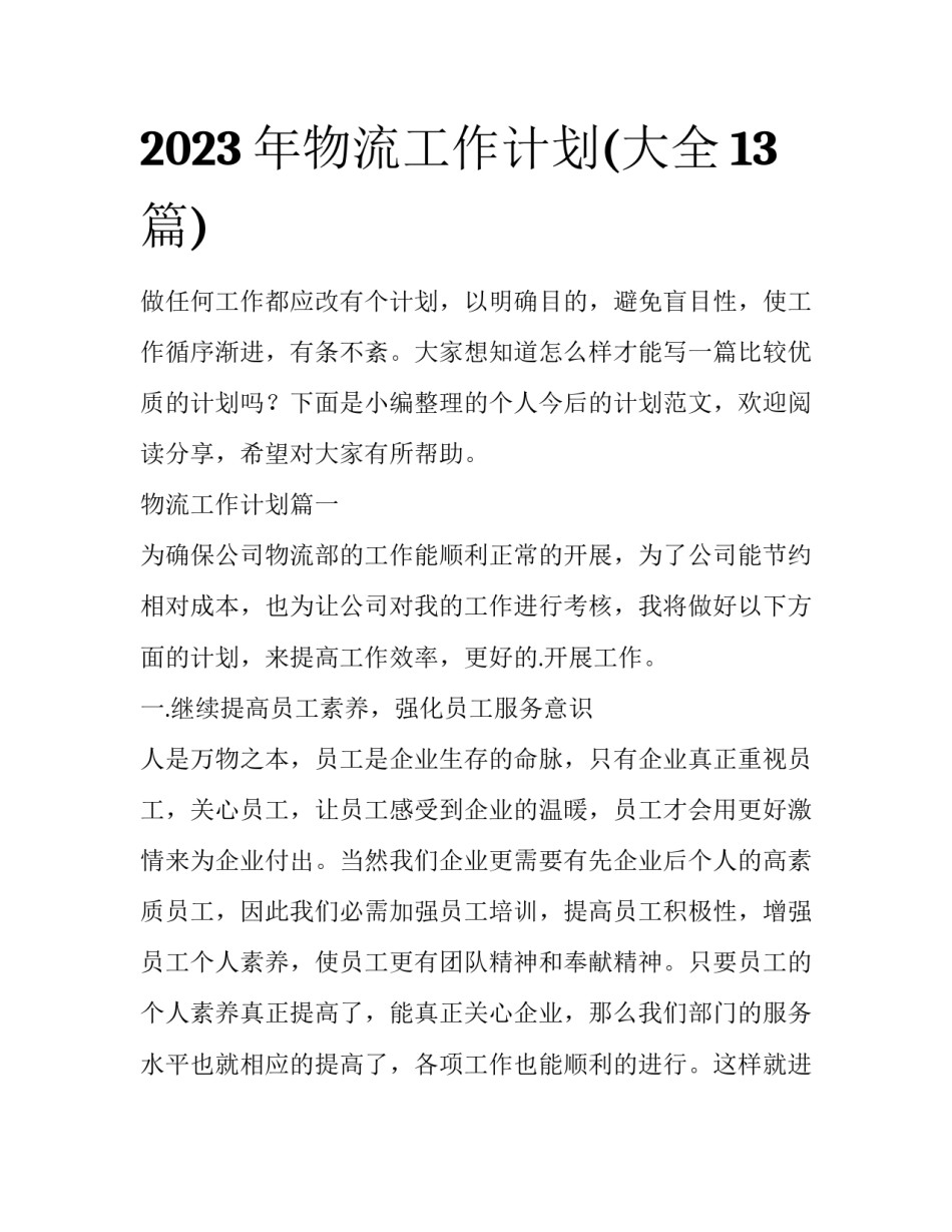 2023年物流工作计划(大全13篇)_第1页