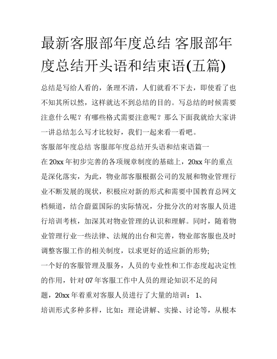 最新客服部年度总结 客服部年度总结开头语和结束语(五篇)_第1页