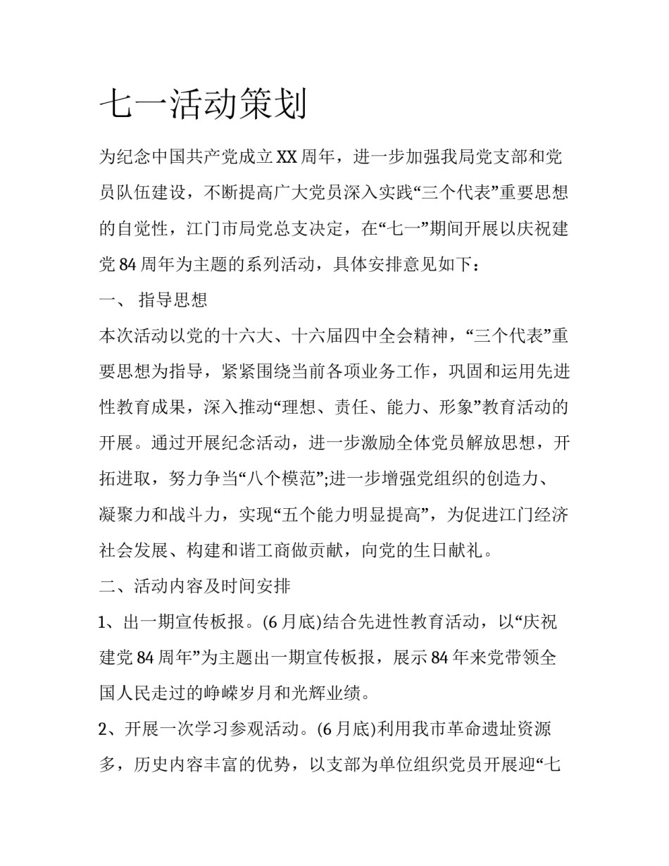 七一活动策划_第1页