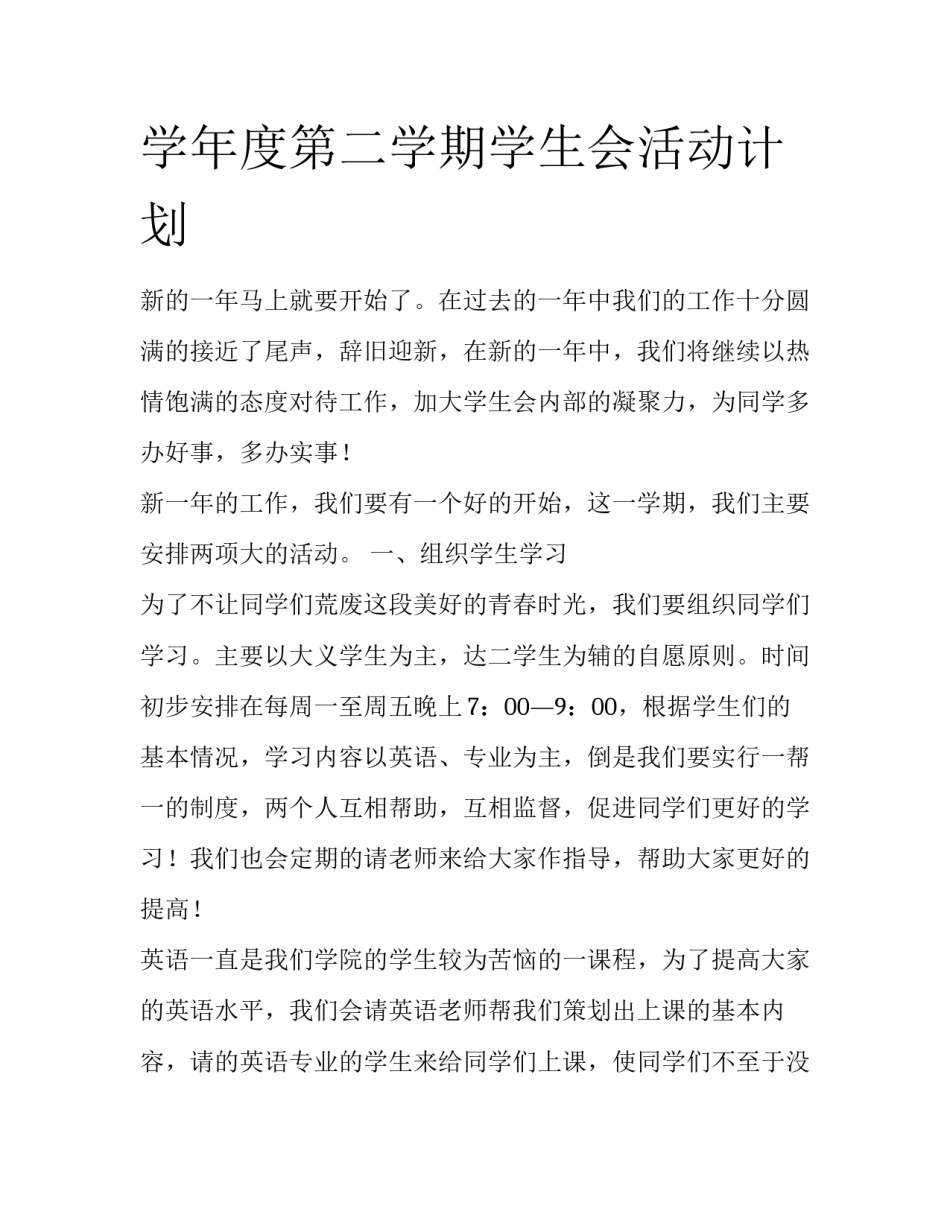 学年度第二学期学生会活动计划_第1页