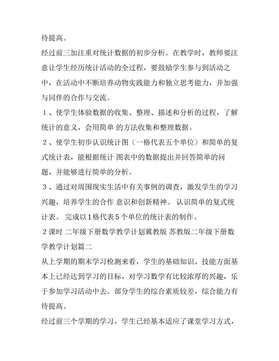 2023年二年级下册数学教学计划冀教版 苏教版二年级下册数学教学计划(九篇)_第3页