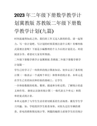 2023年二年级下册数学教学计划冀教版 苏教版二年级下册数学教学计划(九篇)