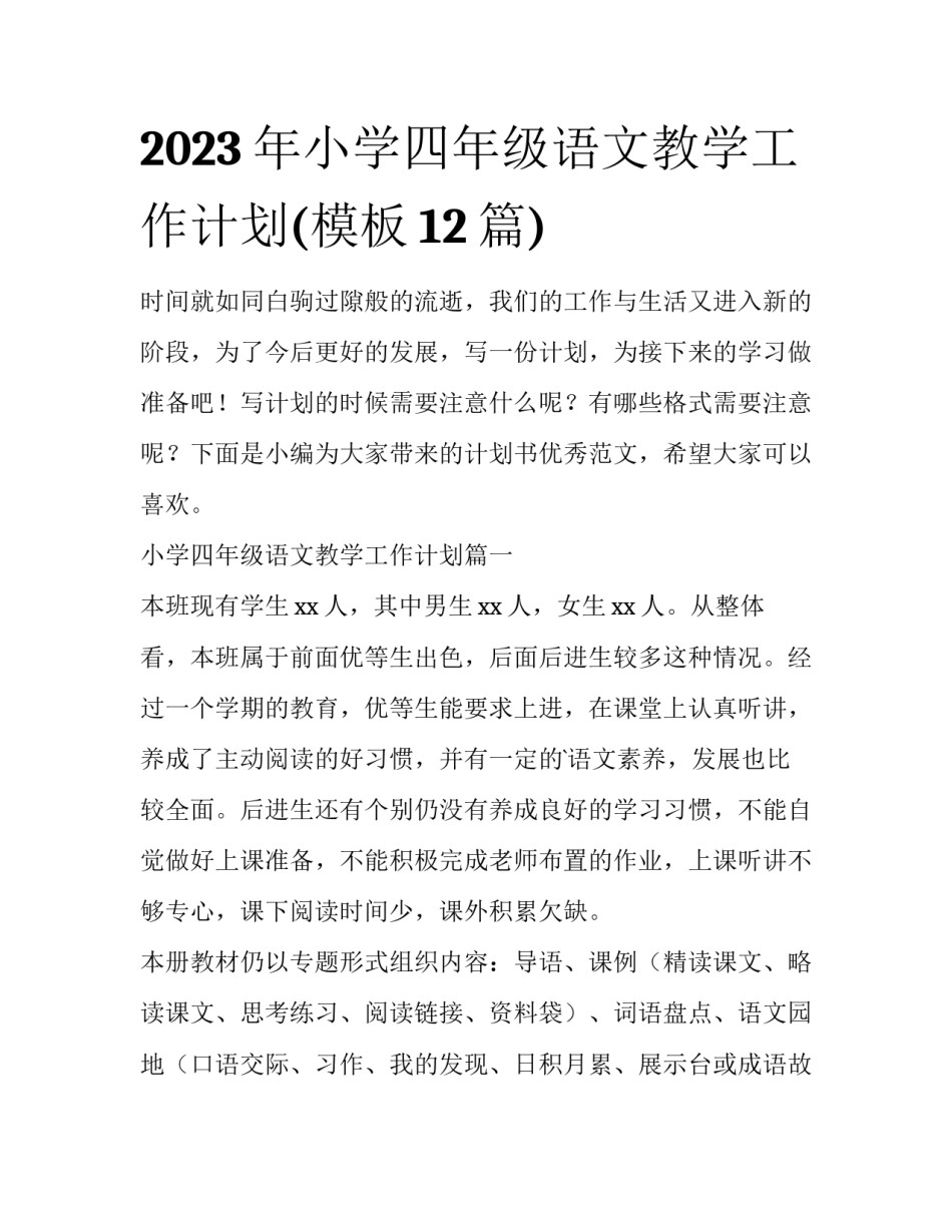 2023年小学四年级语文教学工作计划(模板12篇)_第1页