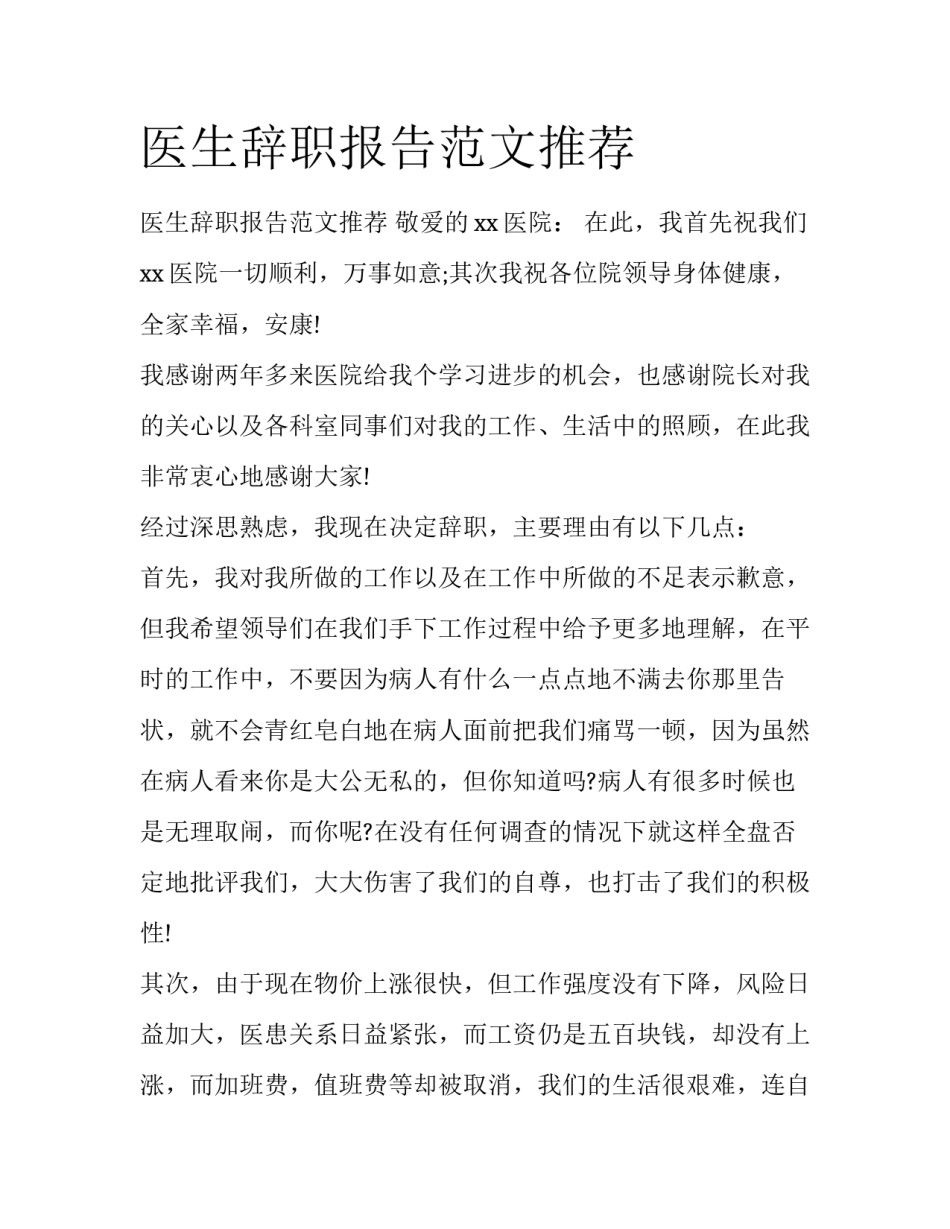 医生辞职报告范文推荐_第1页