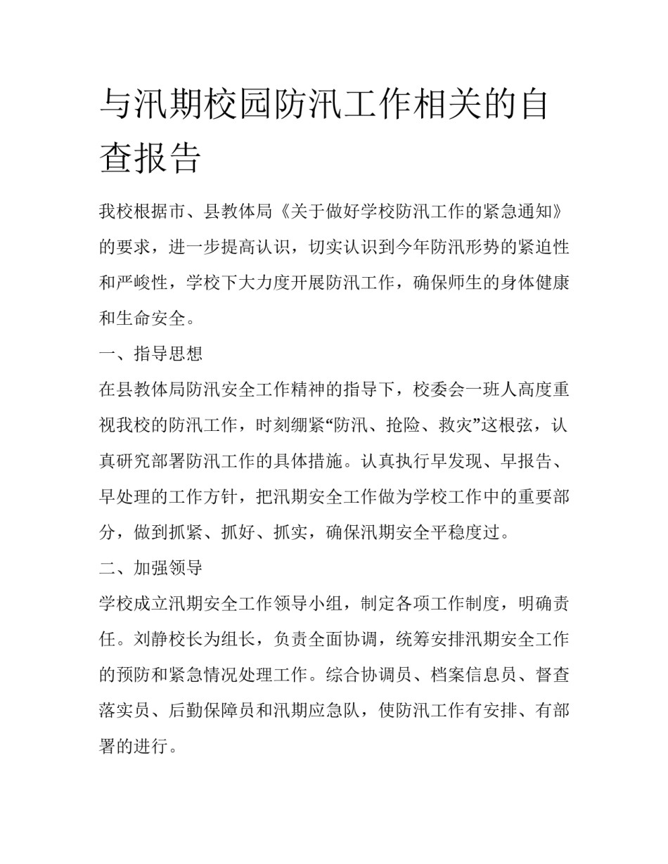 与汛期校园防汛工作相关的自查报告_第1页