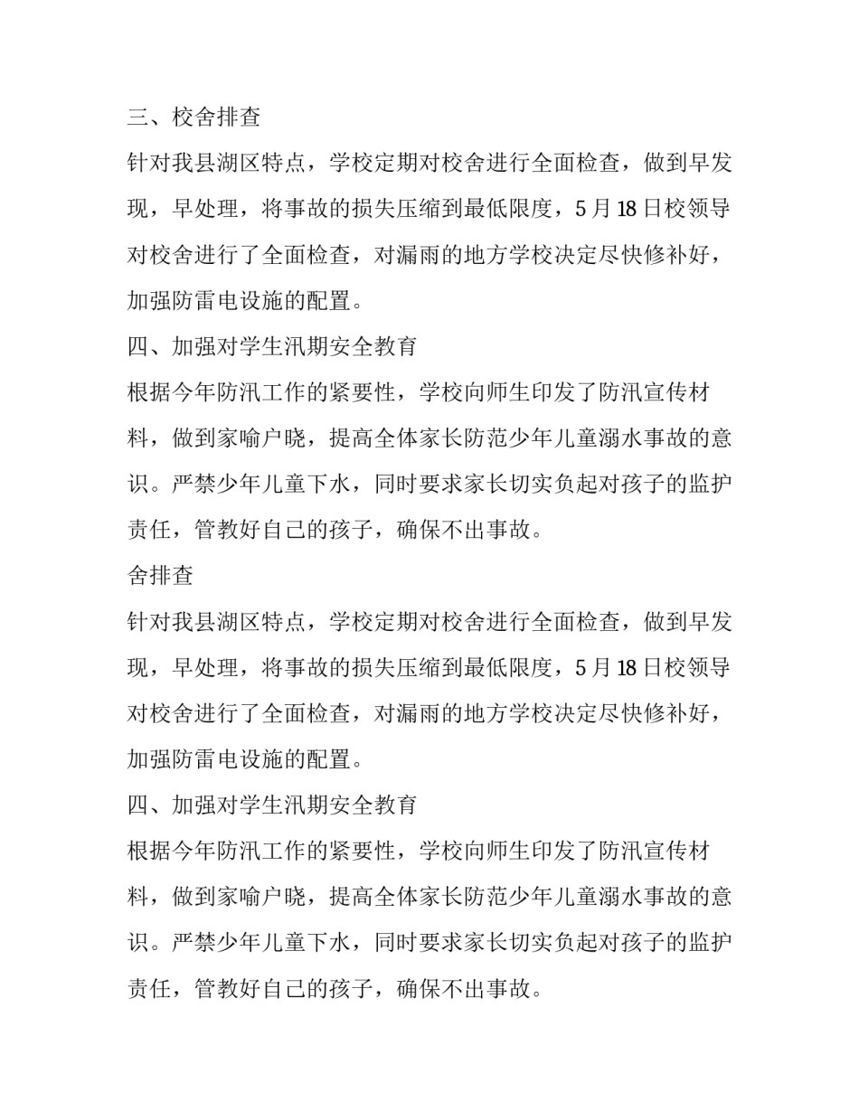 与汛期校园防汛工作相关的自查报告_第2页
