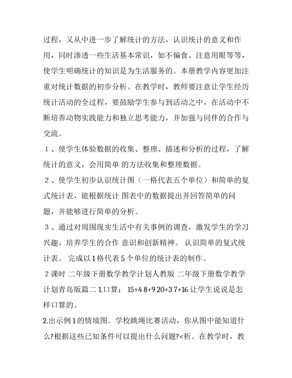 2023年二年级下册数学教学计划人教版 二年级下册数学教学计划青岛版(6篇)_第2页