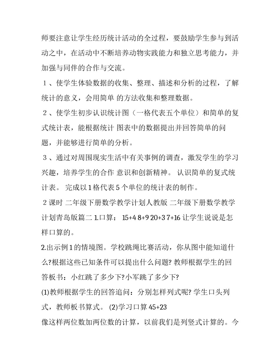 2023年二年级下册数学教学计划人教版 二年级下册数学教学计划青岛版(6篇)_第3页