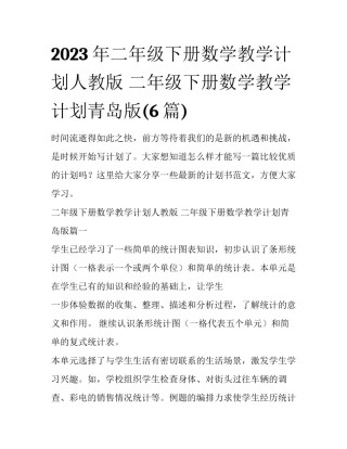 2023年二年级下册数学教学计划人教版 二年级下册数学教学计划青岛版(6篇)