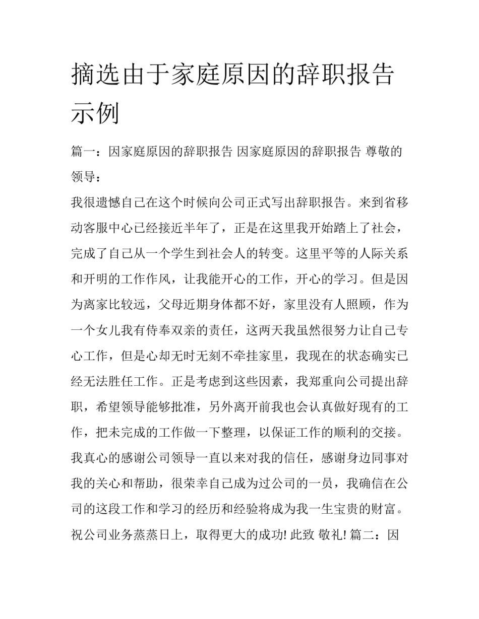 摘选由于家庭原因的辞职报告示例_第1页