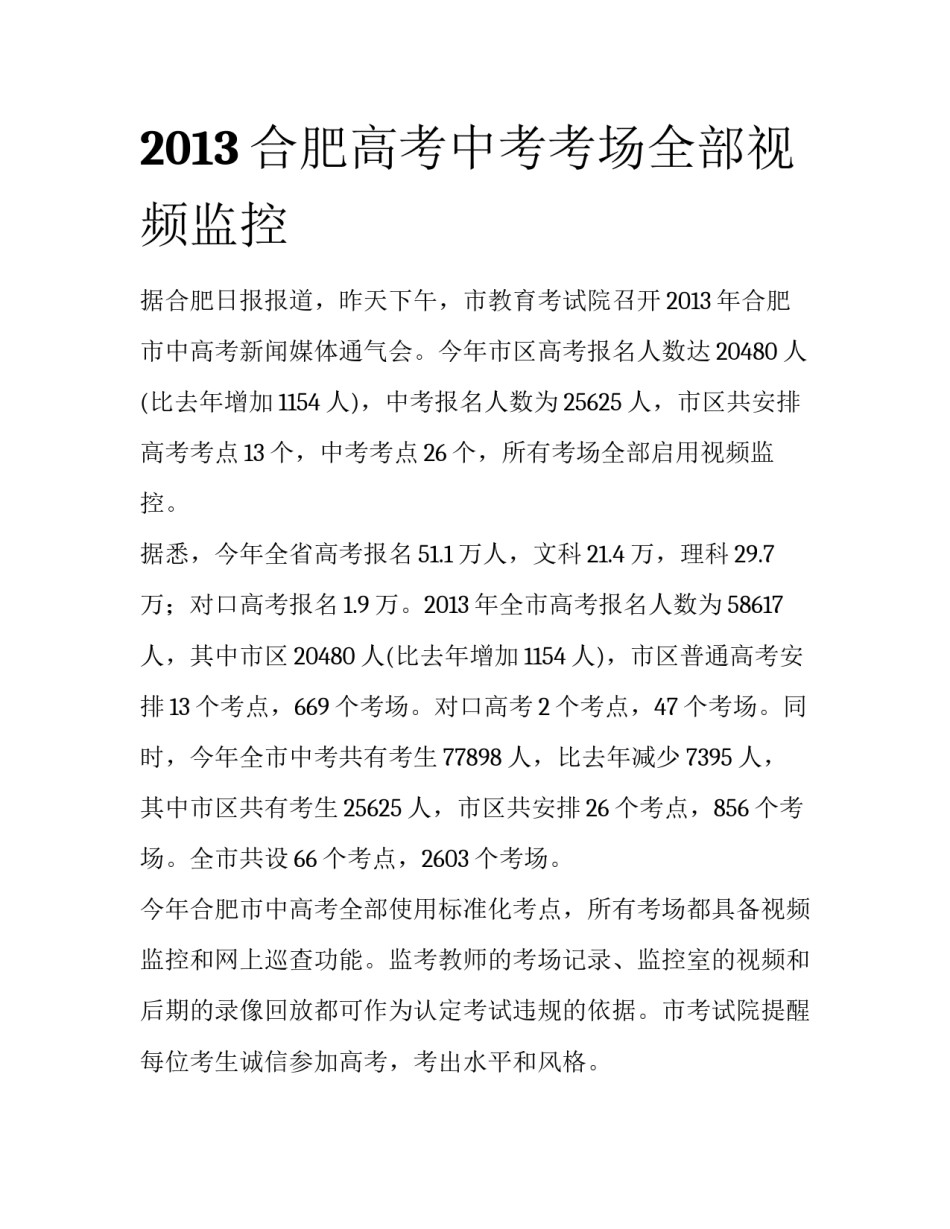 2013合肥高考中考考场全部视频监控_第1页