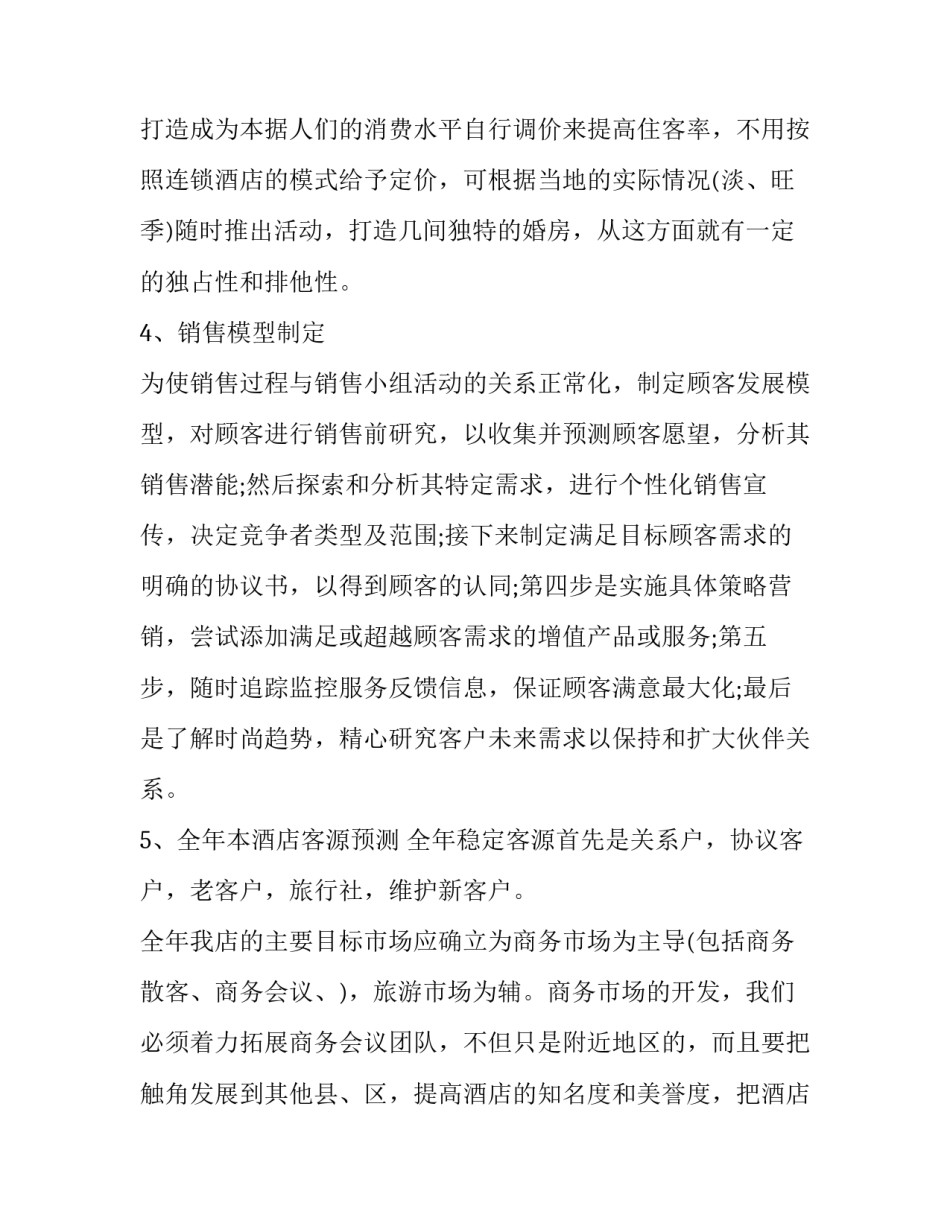 最新酒店营销部工作计划(8篇)_第3页