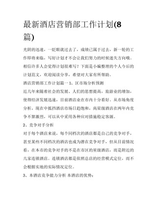 最新酒店营销部工作计划(8篇)